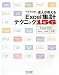達人が教える Excel集計テクニック156 Excel 2007/2003/2002 対応