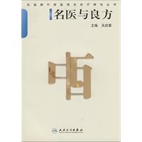 名医与良方/风湿病中西医结合诊疗研究丛书(风湿病中西医结合诊疗研究丛书)