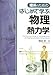 理系のためのはじめて学ぶ物理[熱力学]
