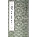 三賦帖蘇軾米{くさ/市}董其昌(中国語) (中国珍稀碑帖叢書)