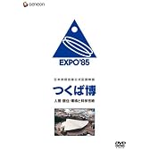 日本政府出展公式記録映画 つくば博 人間・居住・環境と科学技術 [DVD]
