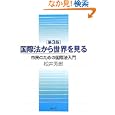 国際法から世界を見る<br>松井 芳郎著　 <br>2940円<br>ISBN:9784798900803　