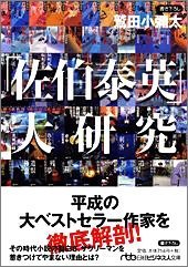 Cover image : 「佐伯泰英」大研究 (日経ビジネス人文庫)