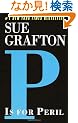 P Is for Peril (Kinsey Millhone Mysteries)