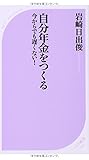 自分年金をつくる――今からでも遅くない! (ベスト新書)