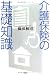 『介護保険の基礎知識』の写真