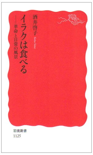 イラクは食べる―革命と日常の風景 (岩波新書)(酒井 啓子)