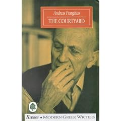 The Courtyard (Modern Greek Writers Series)