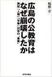 広島の公教育はなぜ崩壊したか―検証「人権」「平等」30年の“果実”