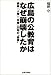 広島の公教育はなぜ崩壊したか―検証「人権」「平等」30年の“果実”