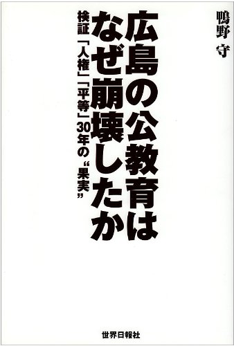 広島の公教育はなぜ崩壊したか―検証「人権」「平等」30年の“果実”