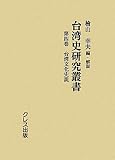 『台湾史研究叢書〈第4巻〉台湾文化史説』の商品写真