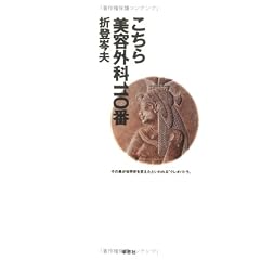 こちら美容外科110番