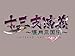 【Amazonの商品情報へ】十三支演義~偃月三国伝~(限定版)(2012年4月発売予定)