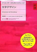 クリエイターのための3行レシピ 文字デザイン Illustrator&Photoshop