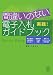 実践!間違いのない電子入札ガイドブック