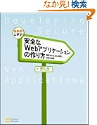  体系的に学ぶ 安全なWebアプリケーションの作り方　脆弱性が生まれる原理と対策の実践
