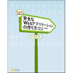 体系的に学ぶ 安全なWebアプリケーションの作り方 脆弱性が生まれる原理と対策の実践
