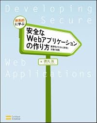 体系的に学ぶ 安全なWebアプリケーションの作り方 脆弱性が生まれる原理と対策の実践