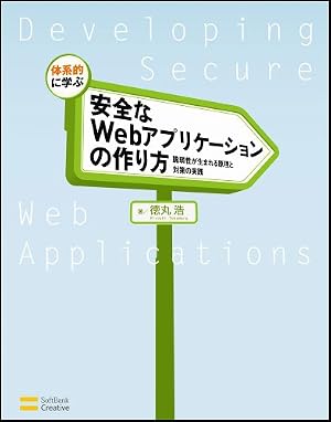 体系的に学ぶ 安全なWebアプリケーションの作り方 脆弱性が生まれる原理と対策の実践