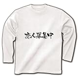 『恋人募集中』文字： 長袖Tシャツ(ホワイト) M