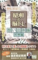 昭和の脳トレ 想い出体操 旅情編