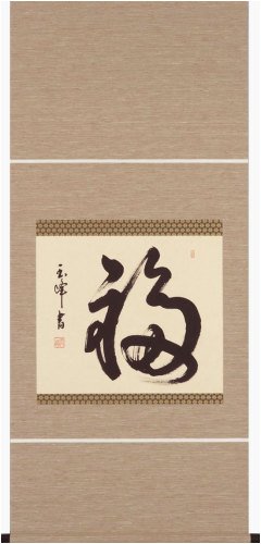 福（掛け軸） 上田玉峰 筆【送料無料】