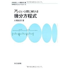 アッという間に解ける微分方程式 (物理数学One Point)