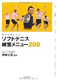 基本が身につく ソフトテニス 練習メニュー200 (池田書店のスポーツ練習メニューシリーズ) - 