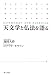 天文学と仏法を語る