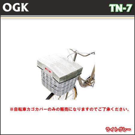 OGK（オージーケー） 安心バスケットカバー ライトグレー TN-7