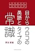 目からウロコの英語とタイプの常識