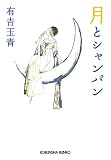 月とシャンパン (光文社文庫)