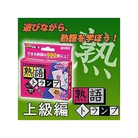 熟語トランプ 上級編
