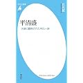 平清盛 (平凡社新書)