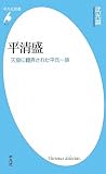 平清盛 (平凡社新書)