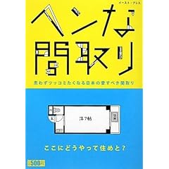 ヘンな間取り