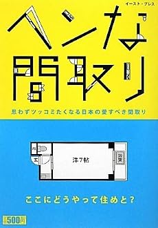 ヘンな間取り