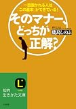 そのマナー、どっちが正解?: 一目置かれる人は「この基本」ができている! (知的生きかた文庫)