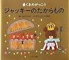 ジャッキーのたからもの―くまのがっこう (PICT.BOOK)