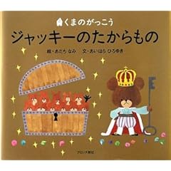 【クリックで詳細表示】ジャッキーのたからもの―くまのがっこう (PICT.BOOK) ｜ あいはら ひろゆき， あだち なみ ｜ 本-通販 ｜ Amazon.co.jp