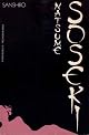Sanshiro: A Novel (Michigan Classics in Japanese Studies)