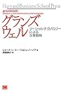 グランズウェル ソーシャルテクノロジーによる企業戦略 (Harvard Business School Press)