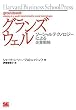 グランズウェル ソーシャルテクノロジーによる企業戦略