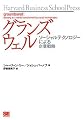 グランズウェル ソーシャルテクノロジーによる企業戦略 (Harvard Business School Press)