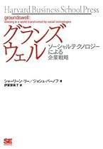グランズウェル ソーシャルテクノロジーによる企業戦略 (Harvard Business School Press)