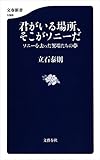 君がいる場所、そこがソニーだ　ソニーを去った異端たちの夢 (文春新書)