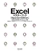 Excelマスターブック [Special Edition] 2003&2002対応 Windows XP版