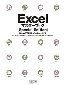 Excelマスターブック [Special Edition] 2003&2002対応 Windows XP版