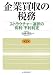 企業買収の税務 第2版―ストラクチャー選択の有利・不利判定